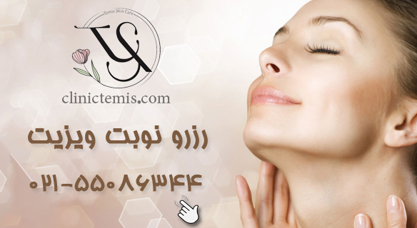 clinictemis.com-رزرو-نوبت رزرو نوبت ویزیت | کلینیک تمیس