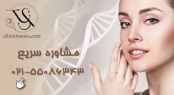 clinictemis.com-مشاوره-رایگان مشاوره تخصصی رایگان | کلینیک تمیس