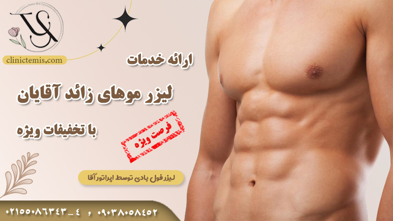 لیزر موهای زائد آقایان | کلینیک تمیس