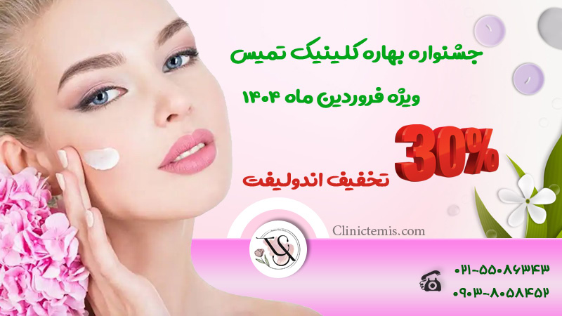تخفیف بهاره اندولیفت | کلینیک تمیس