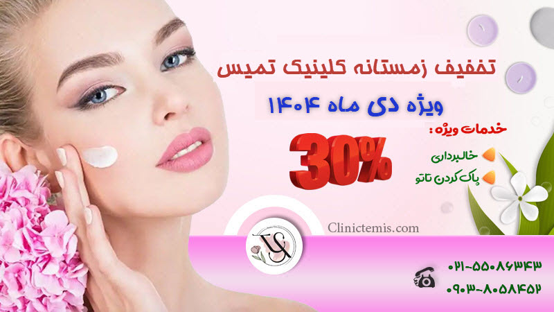 تخفیف زمستانه خالبرداری و پاک کردن تتو در جنوب تهران | کلینیک تمیس